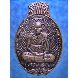 เหรียญสับปะรด ที่ระลึกมงคล ๓๘ หลวงพ่อยิด วัดหนองจอก จ.ประจวบคีรีขันธ์ พ.ศ.๒๕๓๘