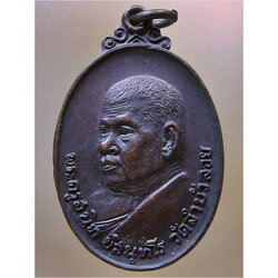 เหรียญหลวงพ่อสนิท วัดลำบัวลอย ออกที่วัดวังชัน จ.ปราจีนบุรี พ.ศ.๒๕๒๐