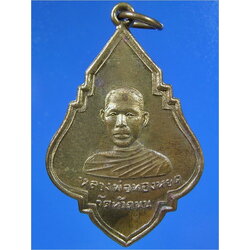 เหรียญรุ่นสร้างวิหาร หลวงพ่อทองหยด วัดหัวถนน จ.นครสวรรค์