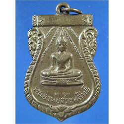 เหรียญหลวงพ่อสรรพสิทธ์ วัดท่า บางกรวย จ.นนทบุรี