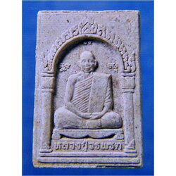 พระรูปเหมือนเนื้อผง หลวงปู่วรพรต วัดจุมพล จ.ขอนแก่น เสาร์ห้า ปี 2536