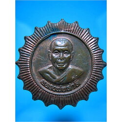 เหรียญหลวงพ่อสาลี วัดลาดหญ้าแพรก อ.เมือง จ.นครปฐม ***รับประกันพระแท้