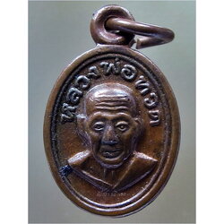 เหรียญเม็ดแตงหลวงพ่อทวด รุ่นบูชาครู พระอาจารย์ไพโรจน์ วัดห้วยมงคล จ.ประจวบคีรีขันธ์ ปี 2556