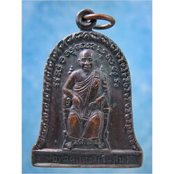 เหรียญพ่อท่านแดง (ในหีบ) วัดทุ่งคา จ.นราธิวาส ปี 2538