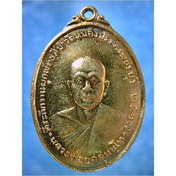 เหรียญรุ่นแรกหลวงพ่อยศ วัดหนองปรง จ.เพชรบุรี ปี 2517