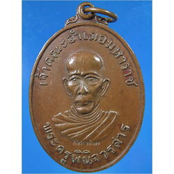 เหรียญพระครูพินิจวรสาร วัดอุโลม อยุธยา ปี 2518 ***รับประกันพระแท้