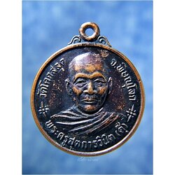 เหรียญหลวงพ่อตุ๊ วัดโคกสลุด จ.พิษณุโลก พ.ศ.๒๕๓๖ ***รับประกันพระแท้