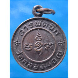 เหรียญสารพัดนึก หลวงพ่อมหาโพธิ์ วัดคลองมอญ จ.ชัยนาท ปี 2530