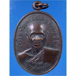 เหรียญพระอธิการจัด วัดงิ้ว จ.ชัยนาท ปี 2523