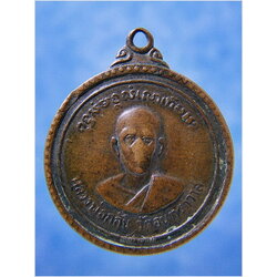 เหรียญหลวงพ่อกลั่น วัดอินทราวาส จ.อ่างทอง