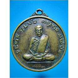 เหรียญหลวงปู่เขียว วัดโพธิ์ศรีธาตุ จ.สุรินทร์ ปี 2519 ***รับประกันพระแท้