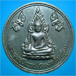 เหรียญพระพุทธชินราช จ.พิษณุโลก เสาร์ห้า พ.ศ.๒๕๓๖ ***รับประกันพระแท้