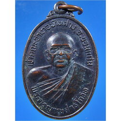 เหรียญพระครูญาณสารโกวิท เจ้าคณะอำเภอบ้านฝาง จ.ขอนแก่น