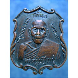 เหรียญพระครูใบฎีกาบู่ วัดนก กรุงเทพฯ ปี 2515