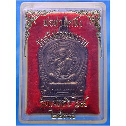 เหรียญนั่งพานรุ่นแม่แก้ว ๖๙ พ่อท่านคลิ้ง วัดนาท่าม จ.ตรัง ปี ๒๕๓๙