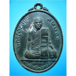 เหรียญพระอธิการผิน วัดห้วยม่วง กำแพงแสน นครปฐม ปี 2513
