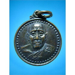 เหรียญทำบุญอายุ 80 ปี หลวงพ่อเจ้าคุณอรัญฯ วัดหลวงอรัญฯ จ.สระแก้ว ปี 2518