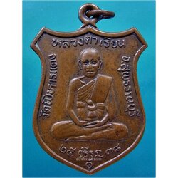 เหรียญรุ่น 1 หลวงตาเรียน วัดพิหารแดง จ.สุพรรณบุรี ปี 2538 ***รับประกันพระแท้