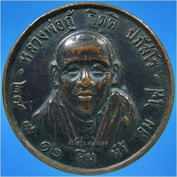 เหรียญหลวงพ่อกู้ ดิน น้ำ ลม ไฟ