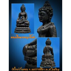 พระกริ่งนางพญางิ้วดำ วัดใหม่บ้านดอน จ.นครราชสีมา พ.ศ.๒๕๒๑ ***รับประกันพระแท้