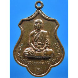 เหรียญรุ่น ๒ หลวงพ่อเนียม วัดน้อย จ.สุพรรณบุรี
