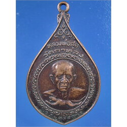 เหรียญหลวงพ่อสุด วัดกาหลง จ.สมุทรสาคร รุ่นเมืองทอง พ.ศ.2522