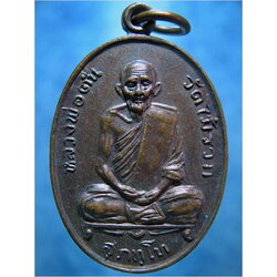 เหรียญหลวงพ่อตัน วัดไม้รวก ที่ระลึกสร้างหอสวดมนต์วัดป่าขะ จ.นครนายก ปี 2518