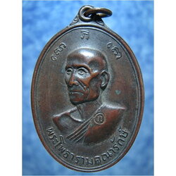 เหรียญพระโพธารามคณารักษ์ (หลวงปู่เกลี้ยง) วัดเฉลิมอาสน์ จ.ราชบุรี ปี 2517