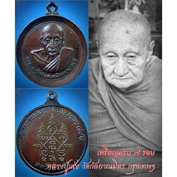เหรียญครบ ๗ รอบ หลวงปู่เส่ง วัดกัลยาณมิตร กรุงเทพฯ