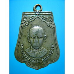 เหรียญพระครูละม่อม วัดหัวสวน จ.ฉะเชิงเทรา