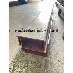 รางพับสแตนเลส รางตัวซีสแตนเลส 304