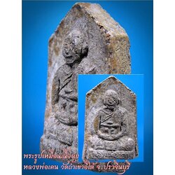 พระรูปเหมือนเนื้อผง หลวงพ่อเคน วัดถ้ำเขาอีโต้ จ.ปราจีนบุรี