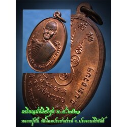 เหรียญมั่งมีศรีสุข หลวงปู่ฟัก วัดนิคมประชาสรรค์ จ.ประจวบคีรีขันธ์ พ.ศ.๒๕๒๑ ***รับประกันพระแท้