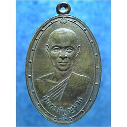 เหรียญหลวงพ่อสุนทร มีบุญมาก วัดบางบัว เขตบางเขน กรุงเทพฯ พ.ศ.๒๕๐๕