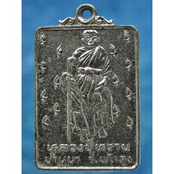 เหรียญรุ่นแรก หลวงปู่หวาน วัดบ้านนา จ.พัทลุง