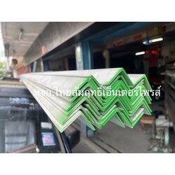 ฉากรีดสแตนเลส ฉากสแตนเลส สแตนเลสฉาก ฉากสแตนเลส304 ฉากสแตนเลส316 (Angle Bar Stainless Steel)