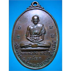 เหรียญหลวงพ่อเกิด วัดใหม่สามัคคีธรรม จ.บุรีรัมย์ ปี 2523