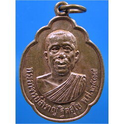 เหรียญพระอาจารย์สำราญ ฐิตสุโข วัดปราสาททอง จ.สุพรรณบุรี ปี 2519