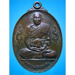 เหรียญรุ่น 2 หลวงพ่อทองอยู่ วัดอุทัย อยุธยา ปี 2524