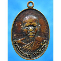เหรียญรุ่นปลอดห่วง พระอธิการชาญ วัดเขากระโหลก จ.ลพบุรี พ.ศ.๒๕๓๐