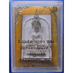 พระผงสมเด็จเกษม ญสส. พ.ศ.๒๕๓๓