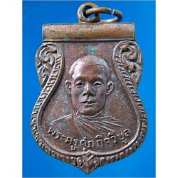 เหรียญพระครูศุภกิจวิบูล วัดวิเวกวราราม จ.ตราด พ.ศ.2517