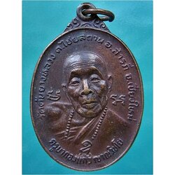 เหรียญครูบากองแก้ว วัดต้นยางหลวง จ.เชียงใหม่ ออกที่วัดรวกสุทธาราม พ.ศ.๒๕๒๓ ***รับประกันพระแท้