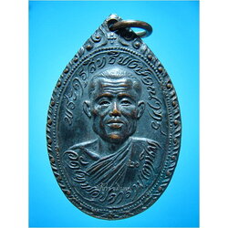 เหรียญพระครูสิทธิพงษ์คณาธร วัดเทพอุปการาม (หลวงพ่ออุ่น วัดตานิม) อยุธยา ปี 2520