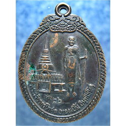 เหรียญหลวงพ่อทองเบิ้ม วัดวังยาว ปี 2539