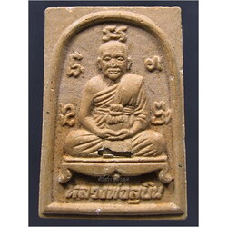 พระรูปเหมือนเนื้อผง หลวงพ่อสุบิน วัดหัวเขา จ.สุพรรณบุรี พ.ศ.๒๕๓๗ ***รับประกันพระแท้