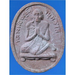 พระผงรูปเหมือน หลวงพ่อบุญมี วัดหน้าพระธาตุ จ.นครราชสีมา