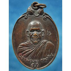 เหรียญรุ่นแรก หลวงพ่อนาย วัดอุดมมณีวรรณ จ.อุบลราชธานี