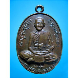 เหรียญหลวงพ่อสวน วัดบางกระดาน จ.ตราด รุ่นพิเศษ ปี 2521 ***รับประกันพระแท้