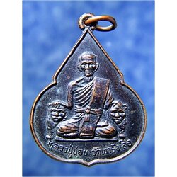 เหรียญรุ่นอายุครบ ๗ รอบ หลวงปู่ชอบ วัดเขารังเสือ จอมบึง จ.ราชบุรี พ.ศ.๒๕๓๗ ***รับประกันพระแท้